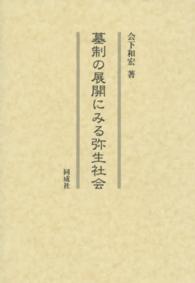 墓制の展開にみる弥生社会