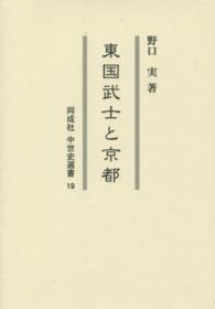 東国武士と京都 同成社中世史選書