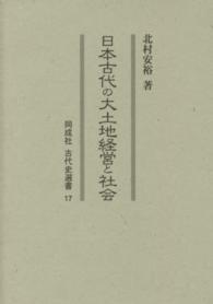 日本古代の大土地経営と社会 同成社古代史選書
