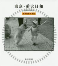 東京・愛犬日和 - 平成の下町