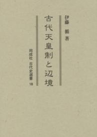 同成社古代史選書<br> 古代天皇制と辺境