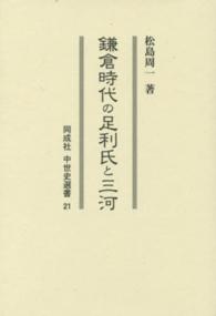 鎌倉時代の足利氏と三河 同成社中世史選書