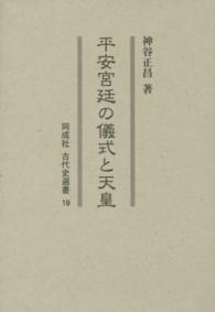 同成社古代史選書<br> 平安宮廷の儀式と天皇