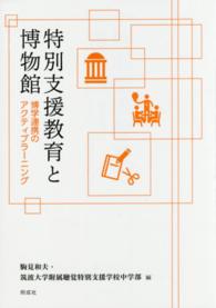 特別支援教育と博物館―博学連携のアクティブラーニング