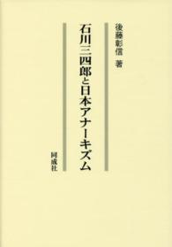 石川三四郎と日本アナーキズム