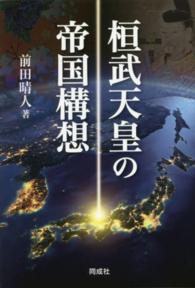 桓武天皇の帝国構想
