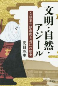 文明・自然・アジール―女領主井伊直虎と遠江の歴史