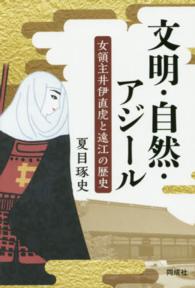 文明・自然・アジール - 女領主井伊直虎と遠江の歴史