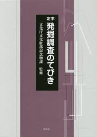 定本発掘調査のてびき