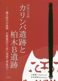 国指定史跡カリンバ遺跡と柏木Ｂ遺跡 - 縄文時代の後期石棒集団から赤い漆塗り帯集団へ