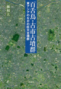 百舌鳥・古市古墳群―東アジアのなかの巨大古墳群