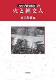 火と縄文人 ものが語る歴史シリーズ