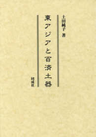 東アジアと百済土器