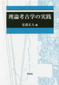 理論考古学の実践