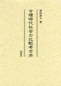 古墳時代社会の比較考古学