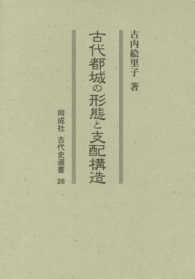 古代都城の形態と支配構造 同成社古代史選書