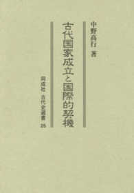 古代国家成立と国際的契機 古代史選書