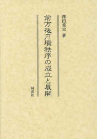 前方後円墳秩序の成立と展開