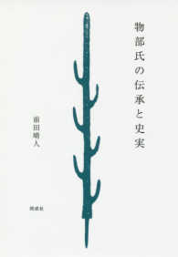 物部氏の伝承と史実