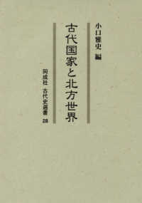 古代国家と北方世界 同成社古代史選書