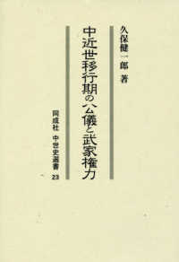 中近世移行期の公儀と武家権力 同成社中世史選書