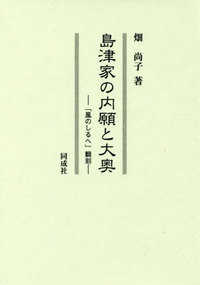 島津家の内願と大奥―「風のしるへ」翻刻