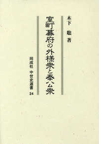 同成社中世史選書<br> 室町幕府の外様衆と奉公衆