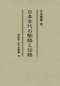 日本古代の駅路と伝路 同成社古代史選書