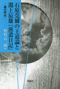 石原莞爾の王道論と淵上辰雄『派遣日記』 - 魂の呼応