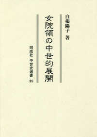 同成社中世史選書<br> 女院領の中世的展開