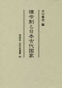 律令制と日本古代国家 同成社古代史選書