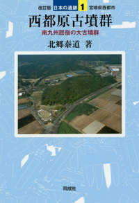 西都原古墳群 - 南九州屈指の大古墳群 日本の遺跡 （改訂版）