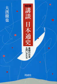 講談日本通史 - 素顔の日本を問いかたる （改訂版）