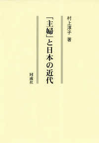 「主婦」と日本の近代