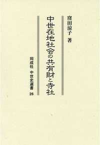 中世在地社会の共有財と寺社 同成社中世史選書