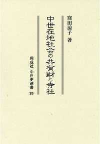 同成社中世史選書<br> 中世在地社会の共有財と寺社