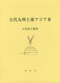 古代九州と東アジア 〈３〉