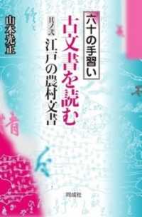 古文書を読む 〈其ノ弐〉 - 六十の手習い 江戸の農村文書