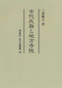 古代氏族と地方寺院 同成社古代史選書