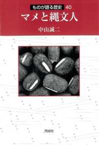 ものが語る歴史シリーズ<br> マメと縄文人