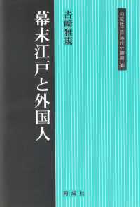 同成社江戸時代史叢書<br> 幕末江戸と外国人