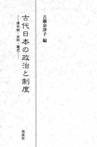 古代日本の政治と制度―律令制・史料・儀式