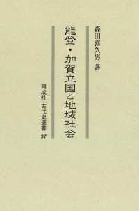 能登・加賀立国と地域社会 同成社古代史選書