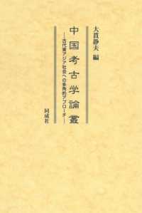中国考古学論叢―古代東アジア社会への多角的アプローチ