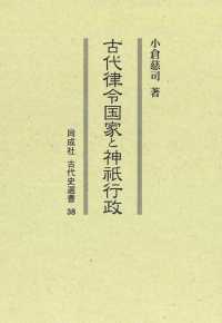 同成社古代史選書<br> ＯＤ＞古代律令国家と神祇行政