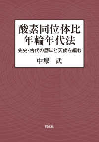 酸素同位体比年輪年代法―先史・古代の暦年と天候を編む