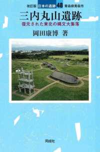 三内丸山遺跡 - 復元された東北の縄文大集落 日本の遺跡 （改訂版）