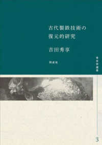考古学選書<br> 古代製鉄技術の復元的研究