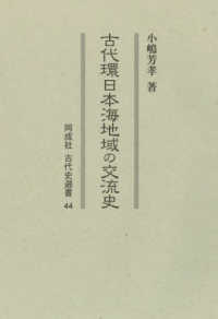 同成社古代史選書<br> 古代環日本海地域の交流史