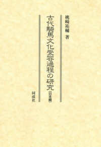 古代騎馬文化受容過程の研究　日本編